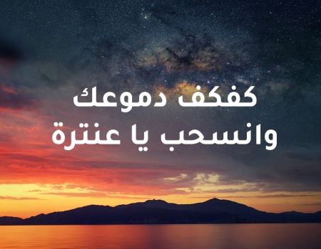 معارضة “كفكف دموعك”