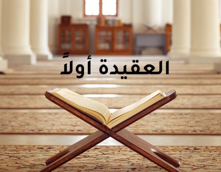 العقيدة أولا