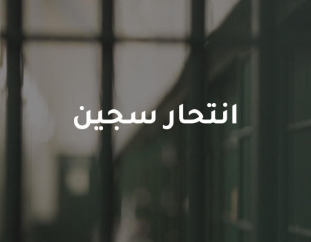 انتحار سجين