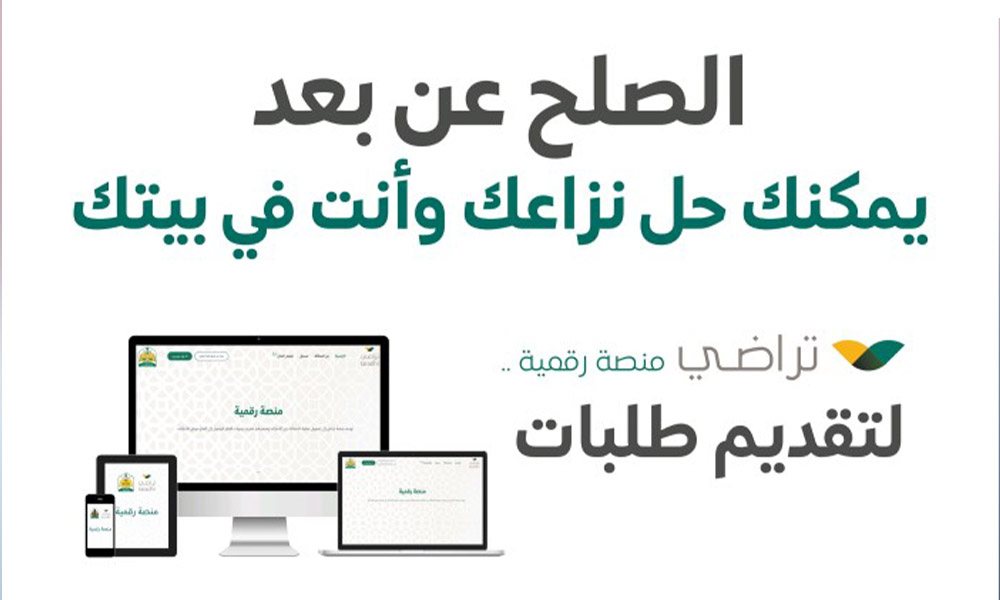 وزارة العدل تتيح الصلح عن بعد عبر منصة تراضي الرقمية سليمان الخميس المحامي